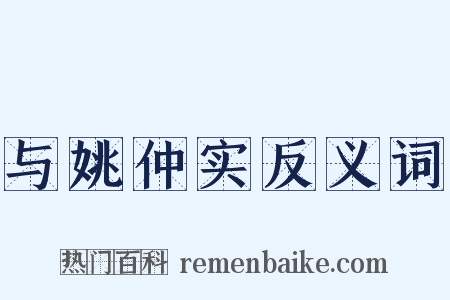 与姚仲实反义词是什么意思的图片